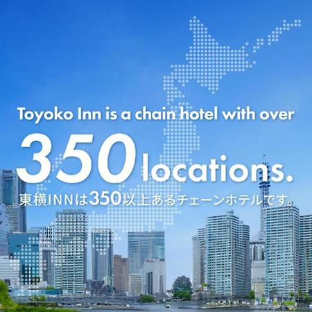 东横inn-新大阪中央口新馆 外观 照片